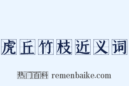 虎丘竹枝近义词是什么意思的图片